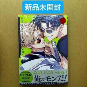 ★新品未開封★ 裏切り者のラブソング 2 外岡もったす