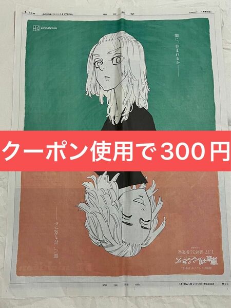 朝日新聞　広告　東京リベンジャーズ　東リべ　マイキー　最終　31巻　完結