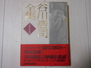 谷川浩司全集〈平成3年度版〉　　帯付 　将棋