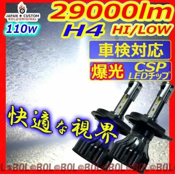 爆光 H4 LED ヘッドライト バルブ 車検 HI LOW 切替 車 バイク 車検対応ホワイト6000k 29000lm 2球