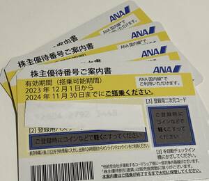 ◆ANA株主優待券◆4枚◆2024年11月30日まで使用可