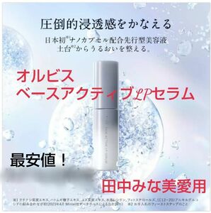 値引き 最安値！「新品未使用！」大人気！オルビス ベースアクティブLPセラム ボトル