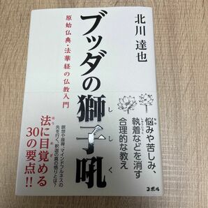 ブッダの獅子吼　原始仏典・法華経の仏教入門 北川達也／著