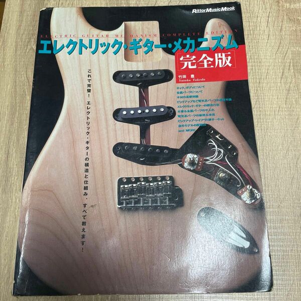 エレクトリック・ギター・メカニズム完全版 （リットーミュージックムック） 竹田　豊