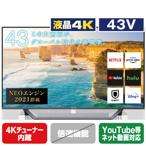 【超人気大爆発・数量限定・アウトレット品】ハイセンス 43V型 4K内蔵液晶テレビ 43U7FG YouTube対応★送料無料★(一部地域は追加分必要)