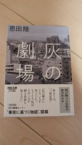 灰の劇場 （河出文庫　お２６－２） 恩田陸／著