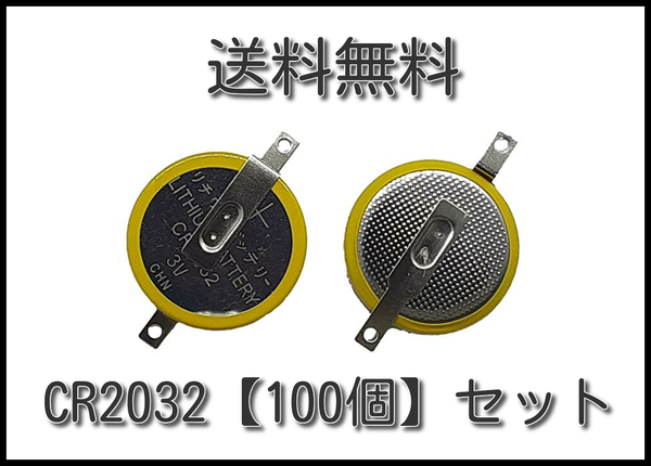 【送料込】I型タブ付き CR2032 ３V ボタン電池【100個セット】