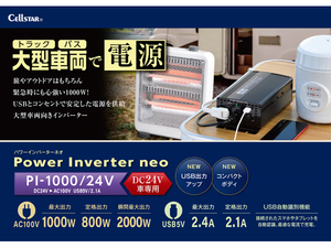 新品■セルスター PI-1000/24V 24V専用DC/ACインバーター CELLSTAR パワーインバーターネオ PI-1000-24V