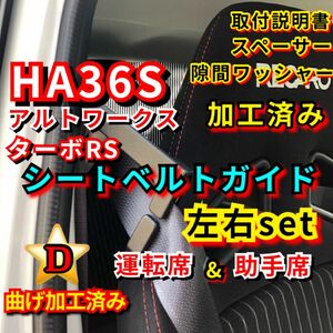 HA36S アルトワークス ターボRS 【加工済み 運転席&助手席】2個 シートベルトガイド アーム サポート サポーター 左右