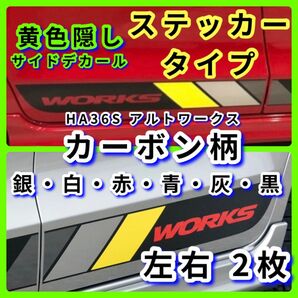 1台分 各色左右の2枚 サイドデカール HA36S アルトワークス 菱形 黄色隠しカット済み 《イメージチェンジ ステッカー》