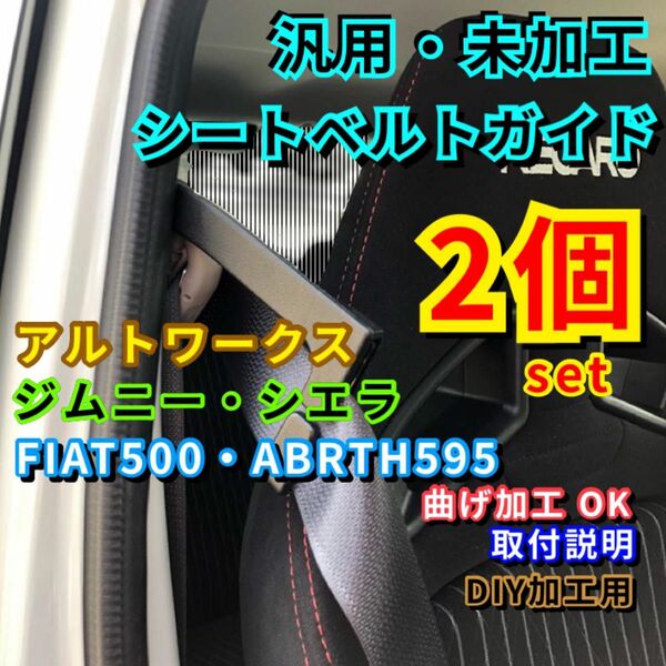 新品 2個set ハイエース200 シートベルトガイド アーム フィアット アバルト アルトワークス ターボRS ジムニー シエラ