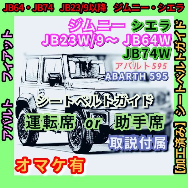 オマケ有！ ジムニー シエラ SUZUKI JB23 JB64 JB74 汎用 シートベルトガイド 専用加工品（アルトワークス）