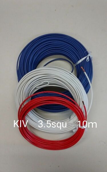 電線　KIV 　3.5squ　 青白赤のいずれか　10m