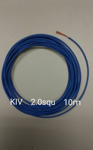 電線　KIV 　2.0squ　 青　10m