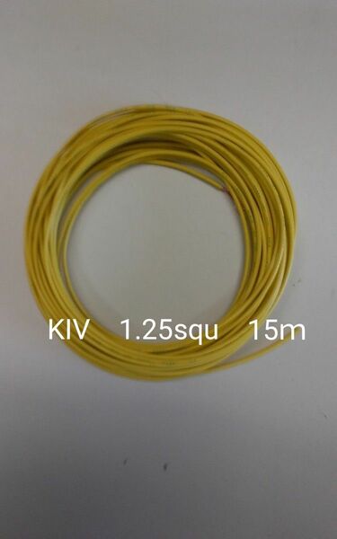 電線　KIV 　1.25squ　 黄赤白黒青のいずれか　合計15m