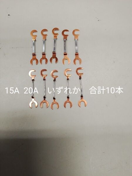 爪付ヒューズ 15A 20A いずれか 合計10本