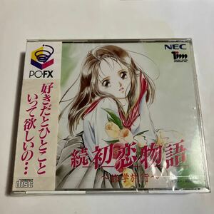 続　初恋物語　修学旅行　PC-FX レトロゲーム NEC