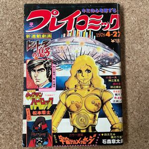 プレイコミック 昭和53年4月27日号 石森章太郎 松本零士 叶精作 田辺節雄 小池一夫 甲良幹二郎 南波健二 永井豪 