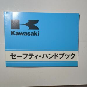 カワサキ セーフティハンドブック