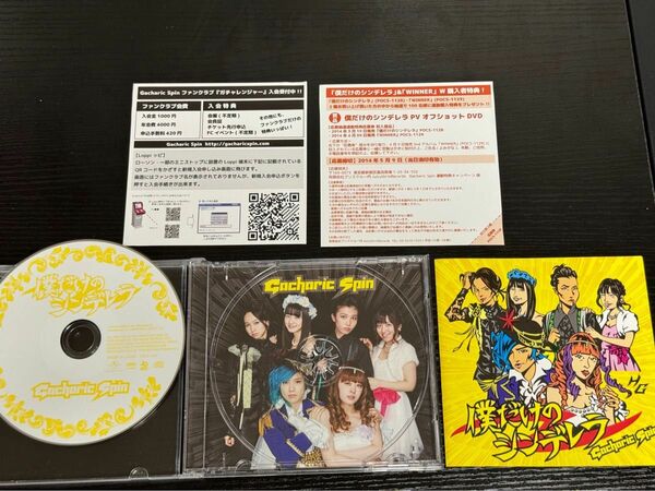 Gacharic spin 僕だけのシンデレラ CD 廃盤