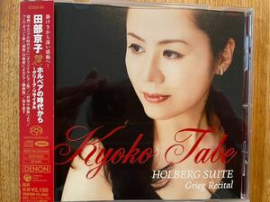 SACD 田部京子 / HOLBERG SUITE GRIEG RECITAL