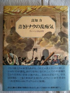 「青きドナウの乱痴気　ウィーン1848年」良知力著　平凡社1986年1月初版第3刷