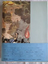 「青きドナウの乱痴気　ウィーン1848年」良知力著　平凡社1986年1月初版第3刷_画像2