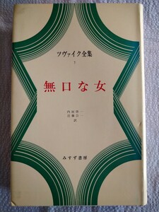 「ツヴァイク全集7　無口な女」内垣啓一・近藤公一訳　みすず書房1976年12月発行