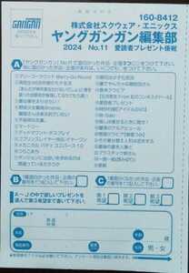 ヤングガンガン11号　読者アンケート応募ハガキ1枚 