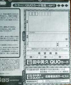 【1枚のみ】ヤングチャンピオン10号/田中美久 応募者全員サービスクオカード応募用紙1枚