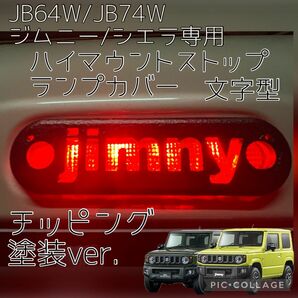 JB64W/JB74Wジムニー/シエラ専用jimny文字ハイマウントストップランプカバーチッピング塗装 1