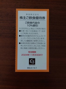 東急株主優待 東急ホテルズ 飲食優待券 1枚 その2