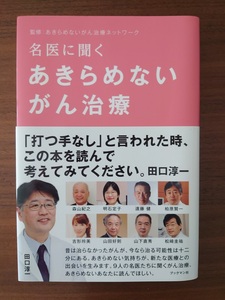 名医に聞く あきらめないがん治療 田口淳一(著)