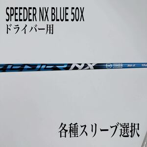 希少 SPEEDER NX スピーダーNX 50X ブルー　ドライバー