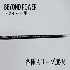 リョーマ BEYOND POWER ビヨンドパワー ドライバー