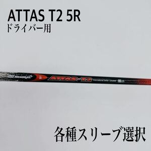 希少 ATTAS アッタス T2 5R ドライバー