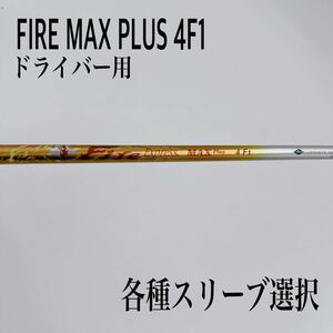 FIRE ファイヤーエクスプレス MAX PLUS 4f1 ドライバー