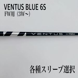 VENTUS BLUE ベンタスブルー ベロコア 6S 3W 5W FW