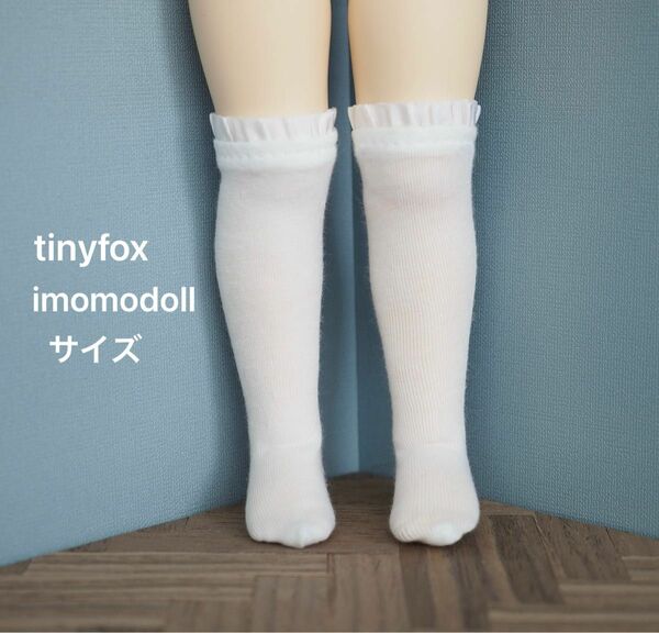 1/6 tinyfox imomodollサイズ　ニーハイソックス　靴下　白　ホワイト