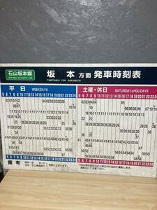 【2A25】廃品 鉄道 発車時刻表 京阪電鉄 石山坂本線 坂本方面 レトロ コレクター 電車 看板 希少 石坂線 滋賀県 比叡山 コレクション 大型