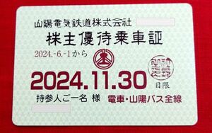 【即決】山陽電鉄 山陽電気鉄道 株主優待 電車・山陽バス共通乗車証（定期券型）2024年6月1日～2024年11月30日 送料無料