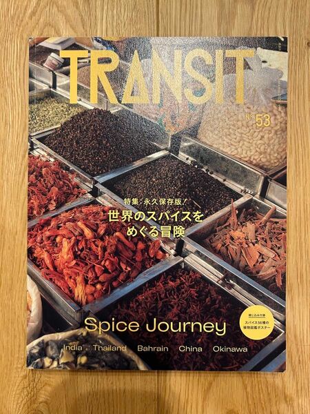 TRANSIT 53号 世界のスパイスをめぐる冒険