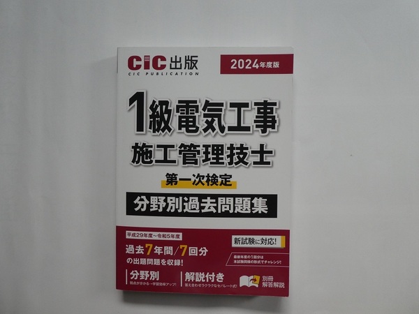 送料込　1級電気工事施工管理技士　第一次検定　分野別過去問題集　2024年度版（令和6年度版）CIC日本建設情報センター