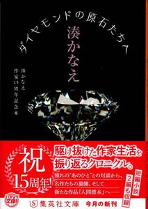 湊かなえ著　「ダイヤモンドの原石たちへ」　送料無料