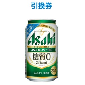 【1本分】 アサヒスタイルフリー 350ml ファミリーマート用 無料クーポン用の申込券印刷コード