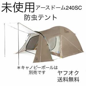 ②未使用 アースドーム240SC 防虫テント　