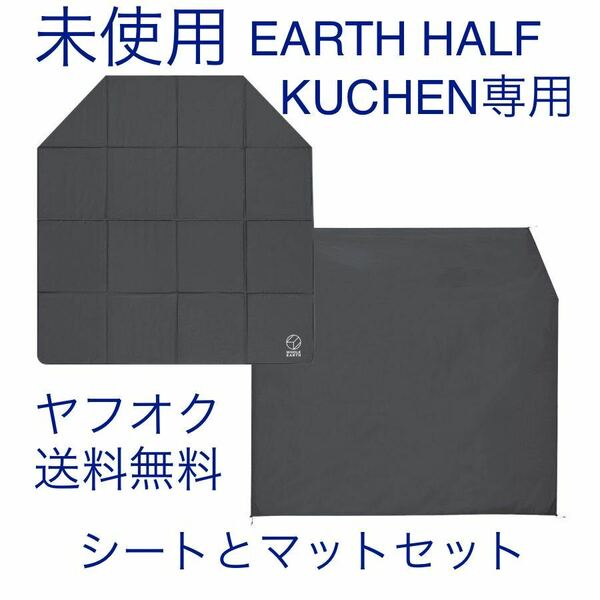 ②未使用　EARTH HALF KUCHEN GROUNDSHEET + MAT SET