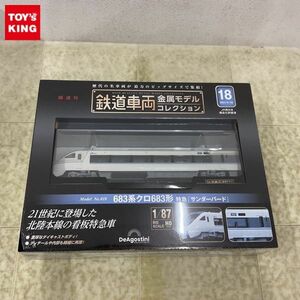 1円〜 未開封 デアゴスティーニ 隔週刊 鉄道車両 金属モデルコレクション HOゲージ 683系 クロ683形 特急 サンダーバード