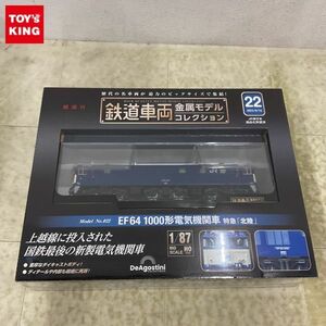 1円〜 未開封 デアゴスティーニ 隔週刊 鉄道車両 金属モデルコレクション HOゲージ EF64 1000形 電気機関車 特急 北陸