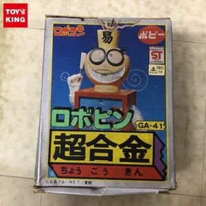 1円〜 欠品 ポピー 超合金 GA-41 ロボコン ロボピン